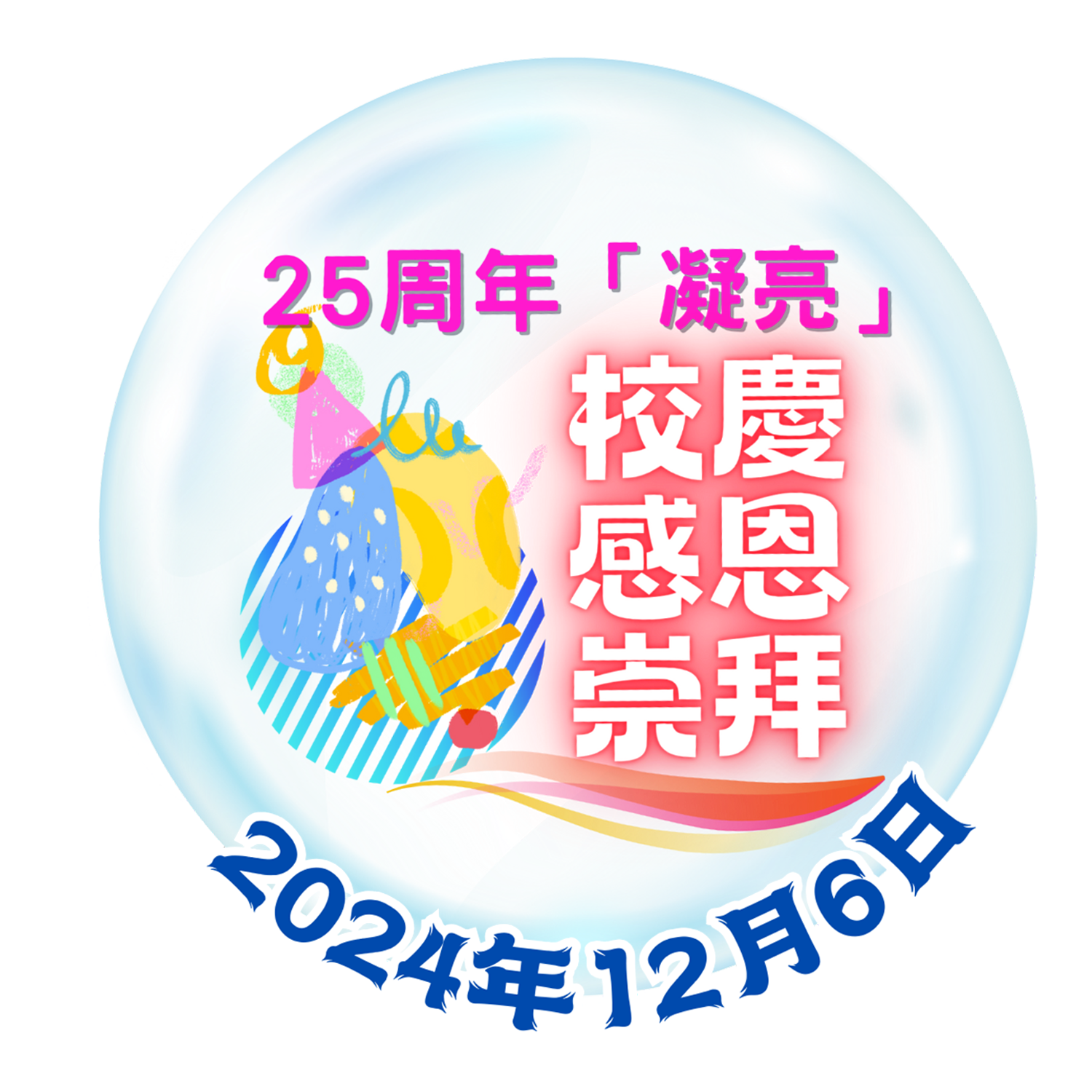 25週年「凝亮」校慶感恩崇拜