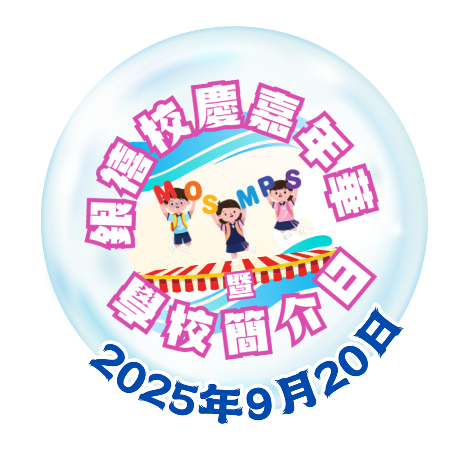 銀禧校慶嘉年華暨學校簡介日